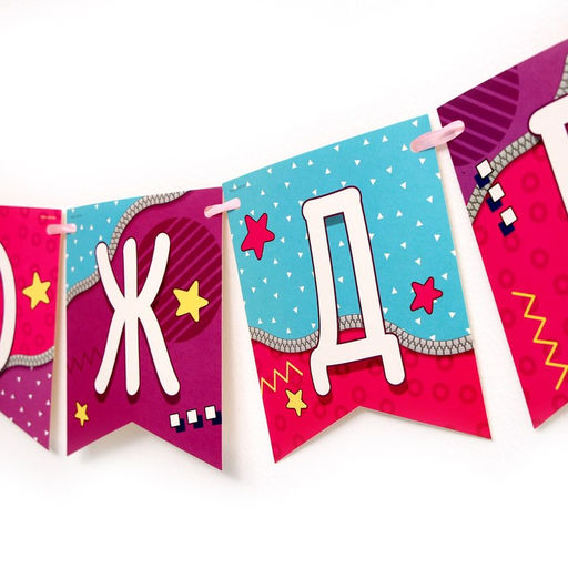 Гирлянда бумажная на ленте «С днем рождения»