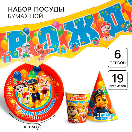 Посуда одноразовая бумажная для праздника С днем рождения!, на 6 персон, 19 предметов, Щенячий патруль - Simaland фото 9