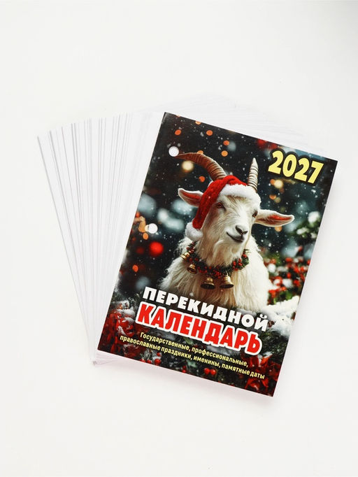 Календарь "Символ года", 2027 год