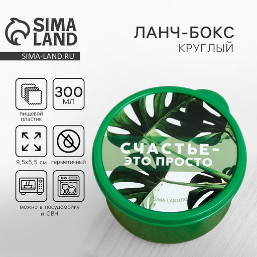 Цена за 2 шт. Ланч - бокс круглый Счастье это просто, 300 мл