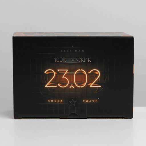 Цена за 2 шт. Коробка подарочная сборная, упаковка, «23 февраля», 22×15×10 см