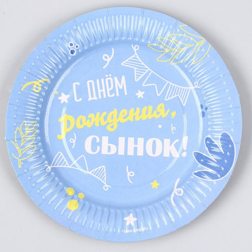 Тарелка бумажная С днём рождения, сынок, 18 см, в наборе 6 шт. - Страна карнавалия фото 4
