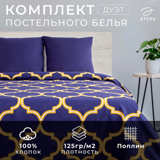Постельное бельё Этель дуэт Вечер в Марокко 143х215- 2 шт, 240*220, 70х70-2 шт  фото 5