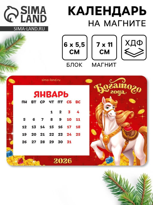 Цена за 2 шт. Календарь на магните 2026 с блоком Богатого года