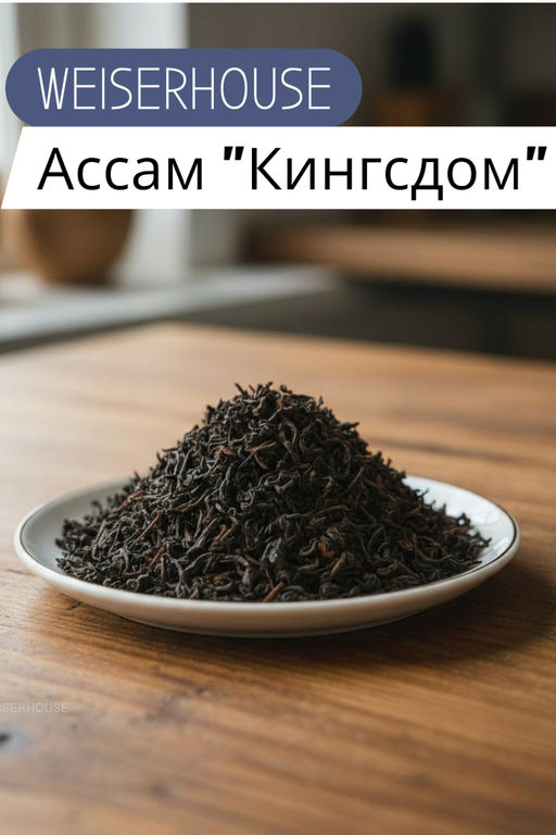 Черный чай Ассам Кингсдом стд. OPA