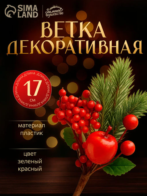 Цена за 4 шт. Еловая ветка декоративная «Зимнее волшебство. Грёзы», яблоко, красная калина, 17 см
