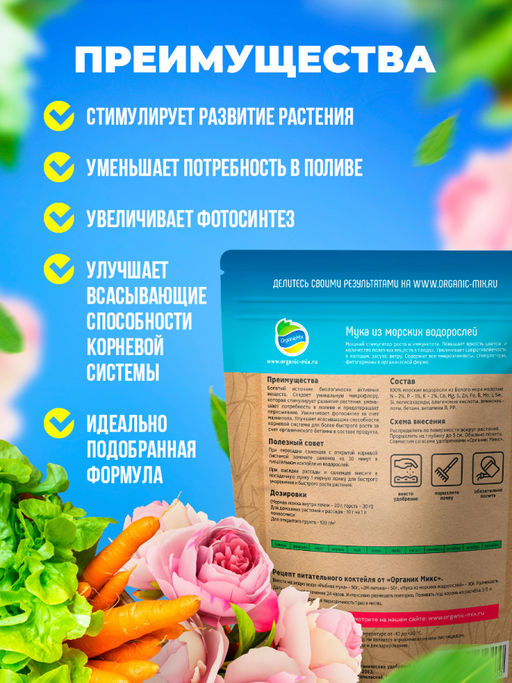 Органич.удобр. "Мука из водорослей" 850г "Органик Микс"