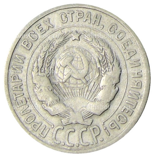 Монета 20 копеек 1925 года