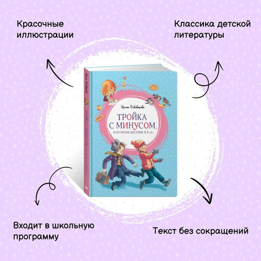 Тройка с минусом, или Происшествие в 5 А. Пивоварова И. - Махаон фото 8