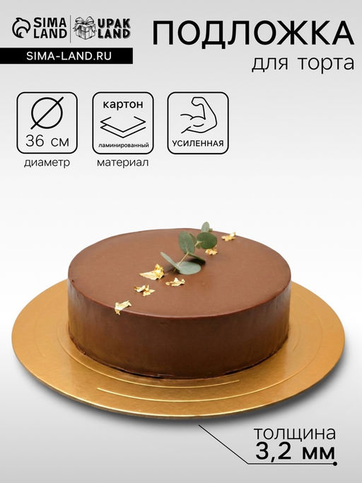 Цена за 2 шт. Подложка для торта, кондитерская, усиленная 36 см, золото - жемчуг, 3.2 мм