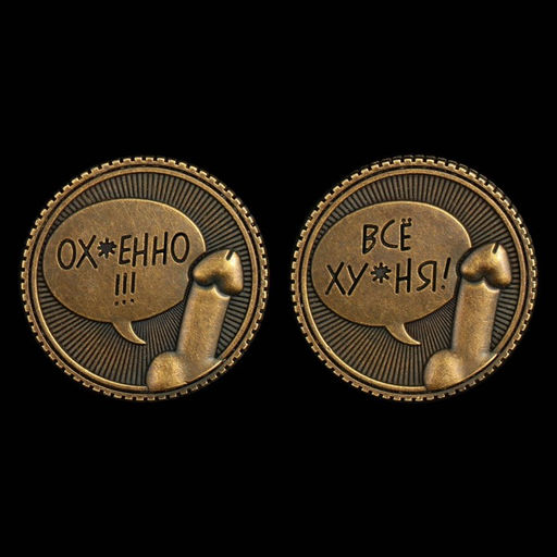 Цена за 2 шт. Монета выбора сувенир 18+ «Всё ху*ня - Ох*енно», d=2.5 см