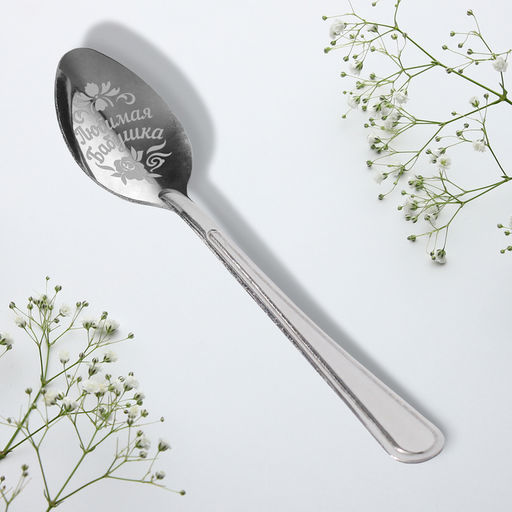 Цена за 3 шт. Ложка чайная с гравировкой Любимая бабушка, 3?14 см