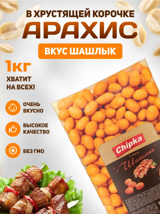 Арахис жареный в хрустящей оболочке со вкусом шашлык 1 кг