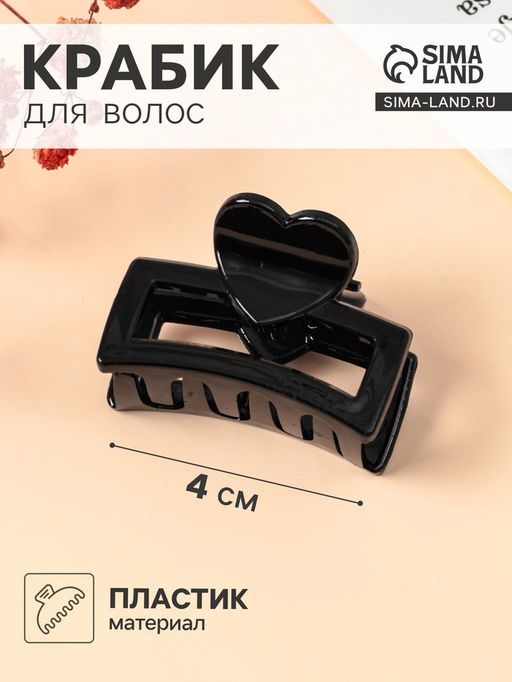 Цена за 36 шт. Крабик для волос «Маленькая классика», сердце, 4 см, чёрный