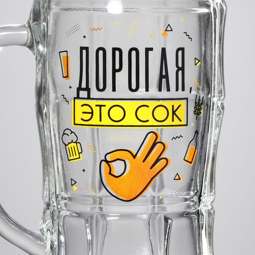 Кружка пивная Дорогая, это сок, 500 мл - Дорого внимание фото 5