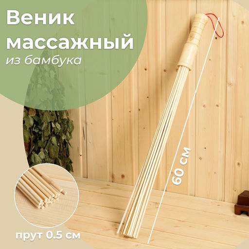 Веник массажный из бамбука для бани, 60 см, прут 0.5 см - Добропаровъ фото 4