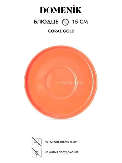 Чайная пара CORAL GOLD 200мл - Domenik фото 5