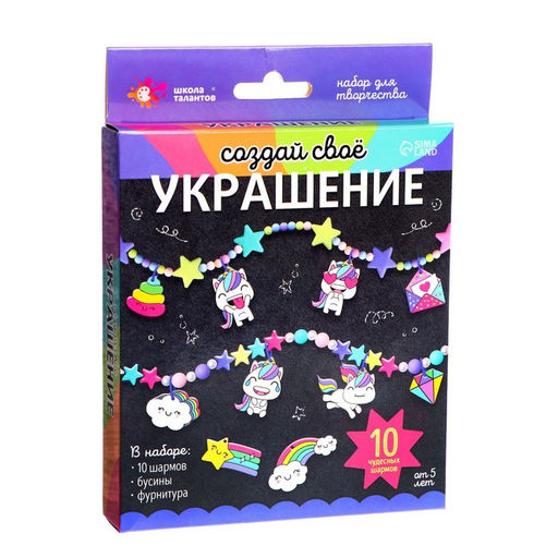 Украшения для девочек своими руками Единороги, набор бусин для творчества