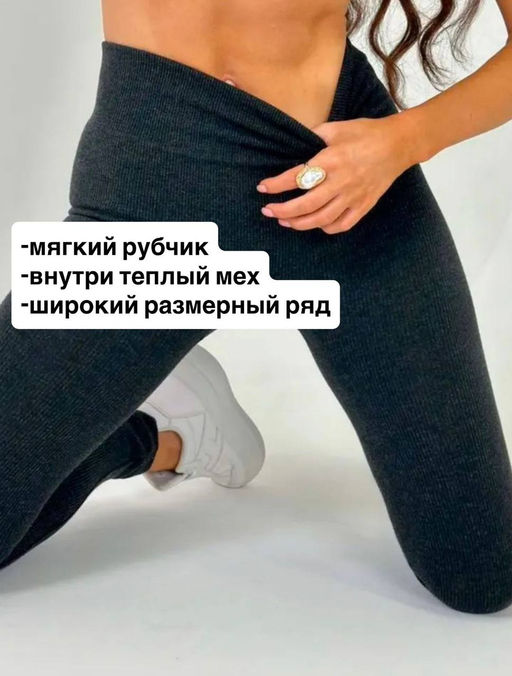 AK6712 Лосины в рубчик (утеплитель мех) ТЕМНО-СЕРЫЙ