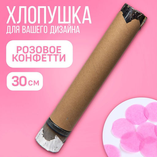 Цена за 12 шт. Хлопушка пневматическая "Розовая фольга", 30 см, для девочки