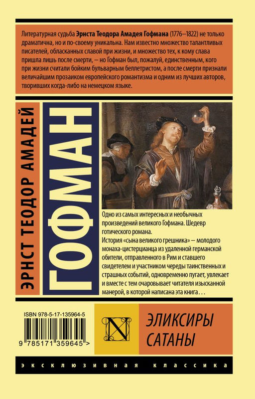 Эликсиры сатаны