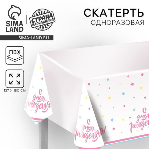 Скатерть одноразовая С днём рождения, свечи, 180?137 см - Страна карнавалия фото 7