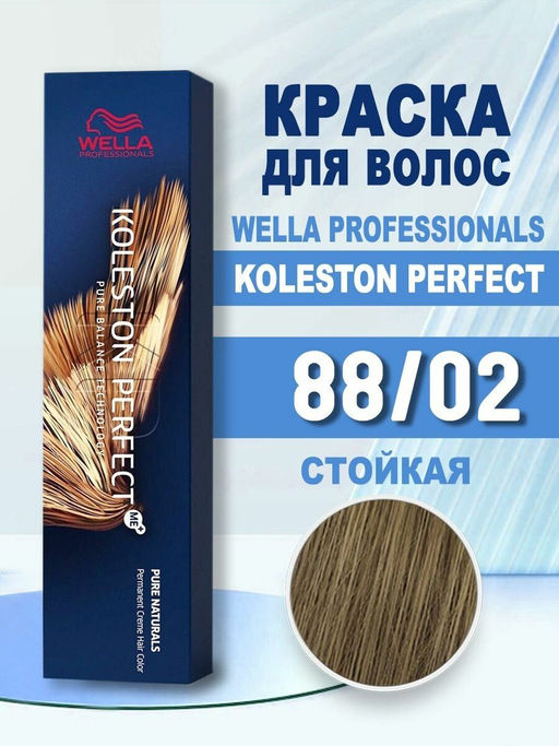 Краска стойкая Koleston Perfect 88/02 Светлый блонд интенсивный натуральный матовый, Wella Professionals