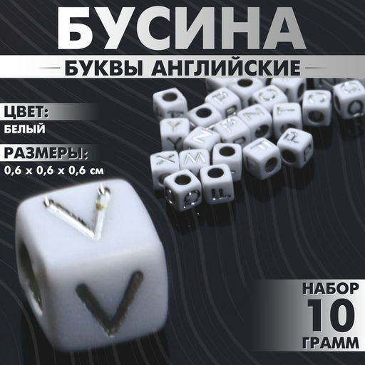 Цена за 2 шт. Бусины для творчества из акрила «Буквы английские», МИКС, серебристые, кубик 6×6 мм, набор 10 г, цвет белый