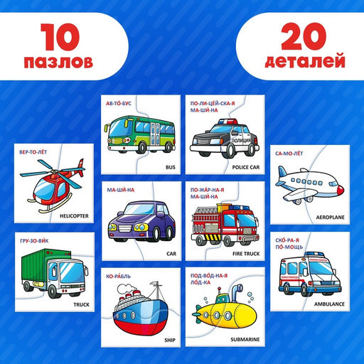 Цена за 2 шт. Пазлы половинки «Изучаем транспорт», 20 элементов