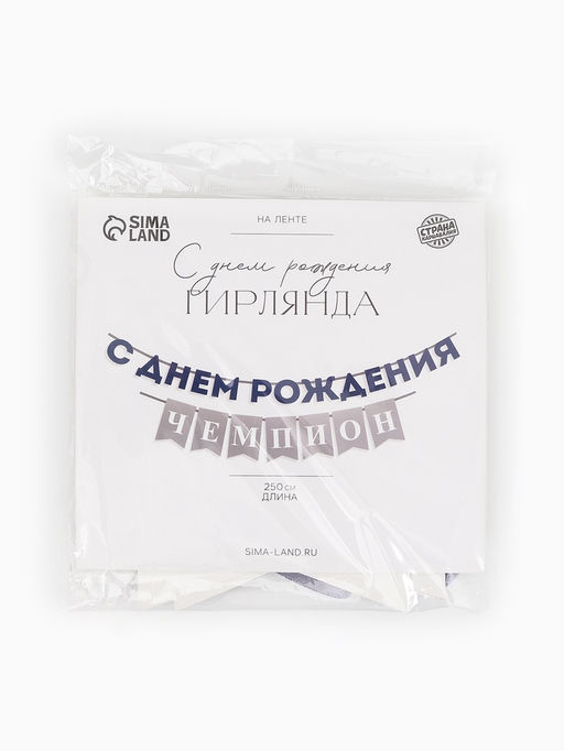 Гирлянда на ленте «С днём рождения, Чемпион»