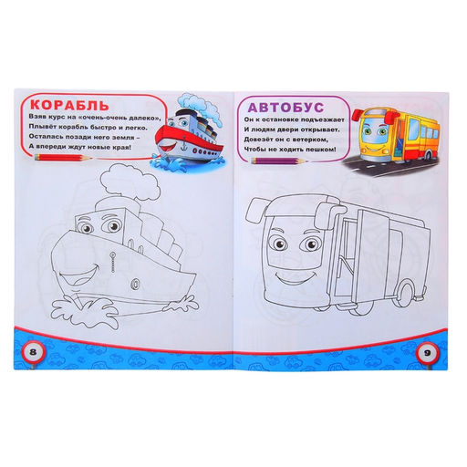 Цена за 2 шт. Раскраска для мальчиков Транспорт, 12 стр.