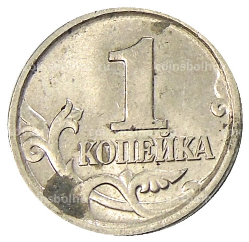 Монета 1 копейка 2004 года М