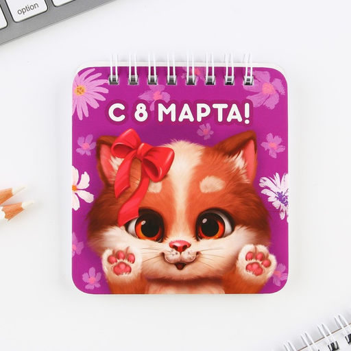 Подарочной набор, блокнот 48 листов + ручка Чудесной тебе. 8 марта