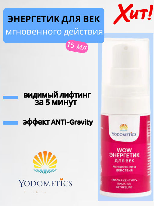 WOW - энергетик ДЛЯ ВЕК Мгновенного действия Экстракт Лапки Кенгуру Василек Пептид, 15 мл. - Yodometics фото 3