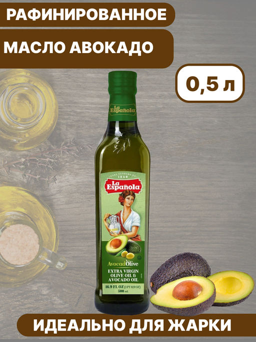Масло Авокадо рафинированное La Espanola ст./б. 0,5л - La espanola фото 5
