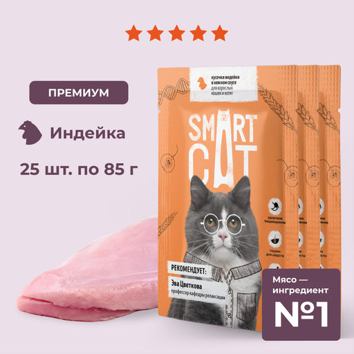 "Упаковка 25 шт" Паучи для взрослых кошек и котят кусочки индейки в нежном соусе