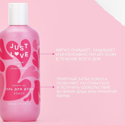 Гель для душа Just love, 300 мл, аромат кокоса, Чистое счастье  фото 2