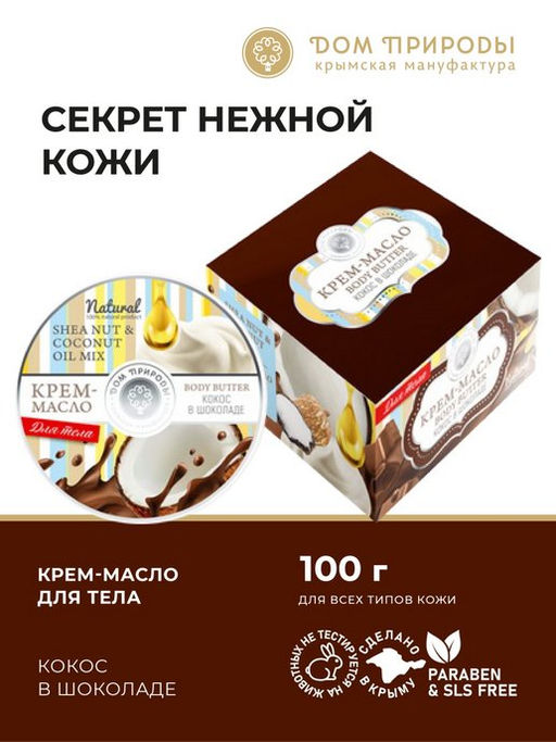 Крем-масло для тела Кокос в шоколаде