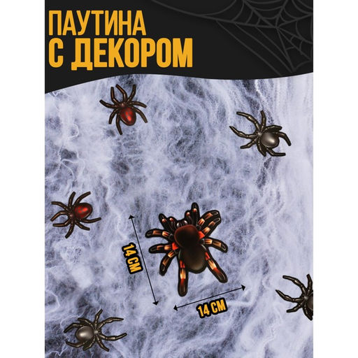 Карнавальный набор Жуки-пауки, паутина, декор - Страна карнавалия фото 2