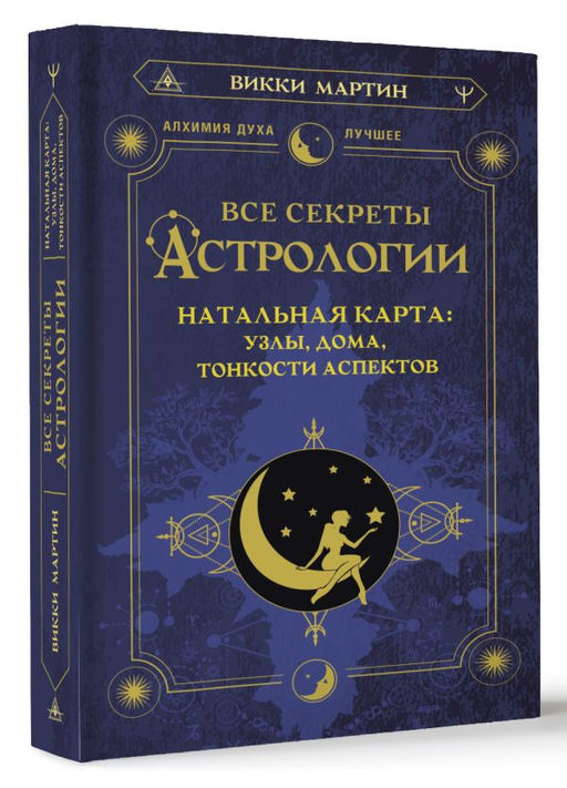 Все секреты астрологии. Натальная карта: узлы, дома, тонкости аспектов  фото 2