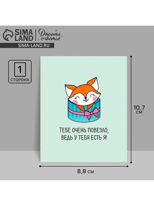 Цена за 20 шт. Открытка‒инстаграм «Тебе очень повезло» 8.8×10.7 см