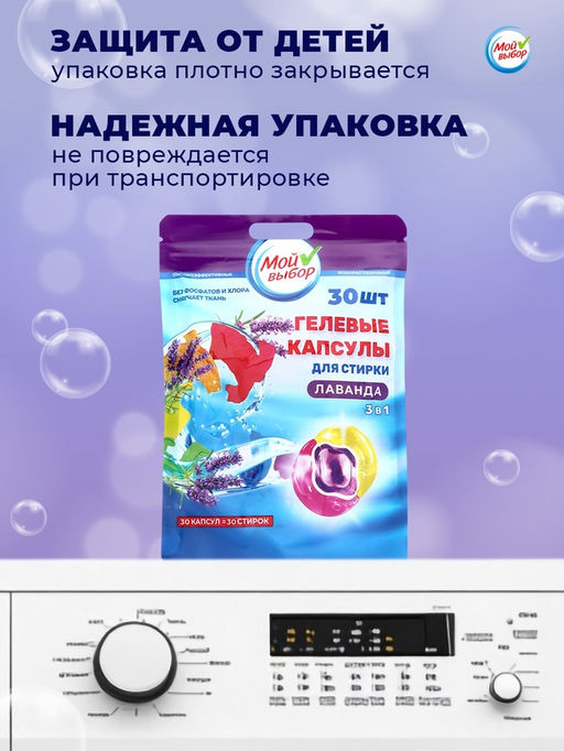 Капсулы для стирки Мой Выбор 3в1 Лаванда 30 шт. по 8 гр  фото 23