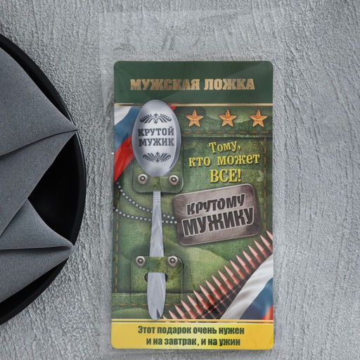Ложка с гравировкой на открытке Крутой мужик - Семейные традиции фото 4