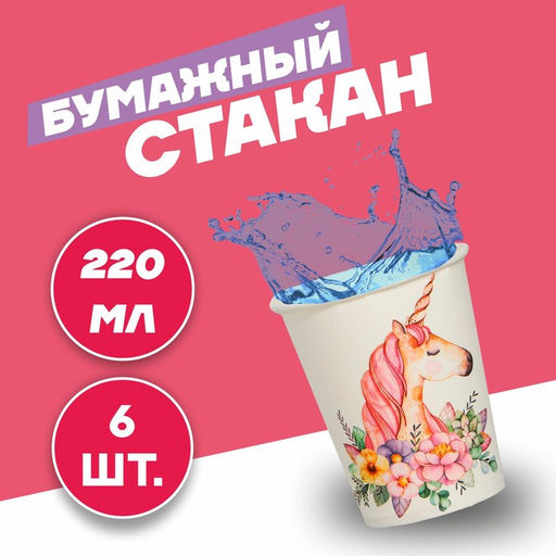 Стакан бумажный Прекрасный единорог, набор 6 шт., 220 мл
