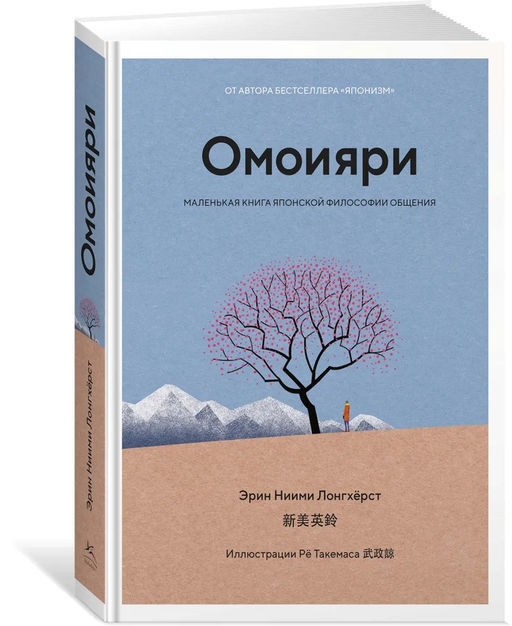 Омоияри. Маленькая книга японской философии общения. Ниими Лонгхёрст Э. - Азбука фото 7