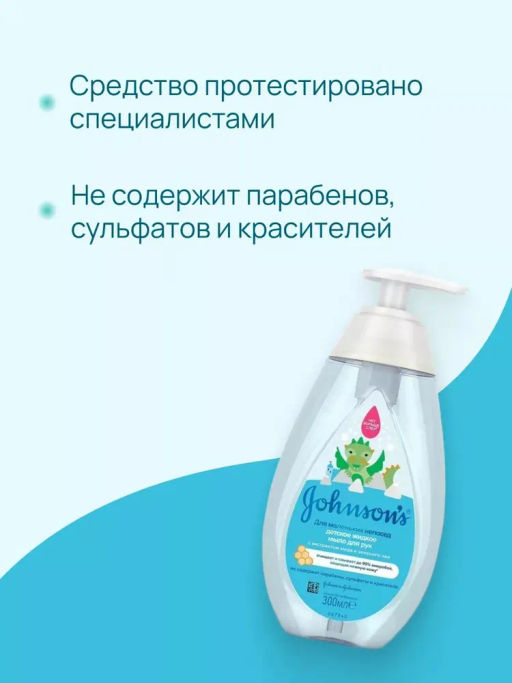 Жидкое мыло д/рук детское в ассортименте, 300 мл JOHNSONS'S BABY - Johnson’s baby фото 4