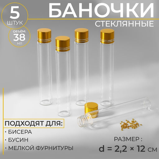 Баночки для хранения бисера, в крафтовой коробке, d=2.2×12 см, 5 шт.
