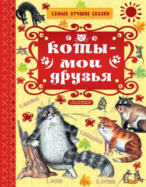 Коты мои друзья