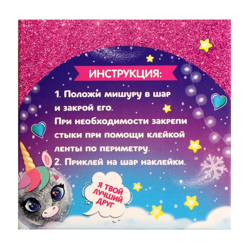 Ёлочный шар - персонаж своими руками на новый год «Милый единорог», набор для творчества