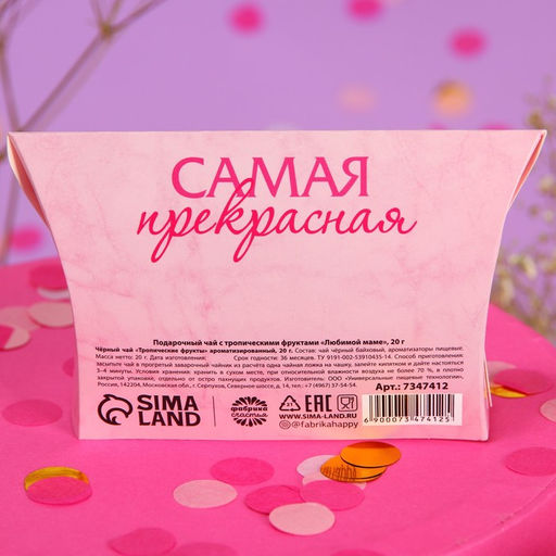 Подарочный чёрный чай Любимой маме с тропическими фруктами, 20 г. - Фабрика счастья фото 4